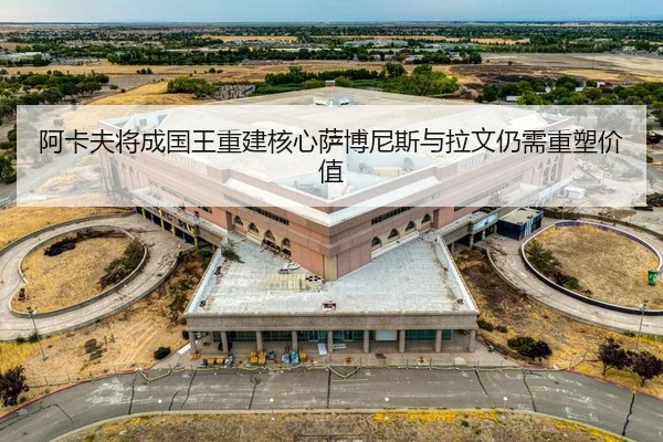 阿卡夫将成国王重建核心萨博尼斯与拉文仍需重塑价值